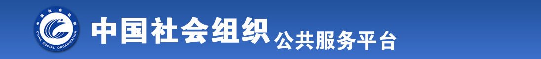 看双女抠逼一起草www，17c，com全国社会组织信息查询